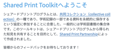 Screenshot of a Japanese translation of the top of the Shared Print Toolkit Website.