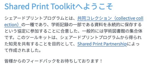 Screenshot of a Japanese translation of the top of the Shared Print Toolkit Website.
